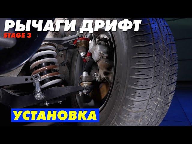 Установка рычагов дрифт stage 3 Clubturbo. Делаем выворот на Жигули.