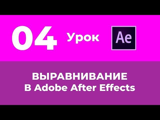 Базовый Курс Adobe After Effects. Выравнивание слоев. Урок №4.