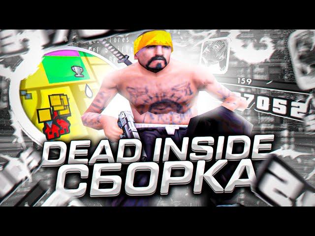 DEAD INSIDE СБОРКА ДЛЯ СЛАБЫХ ПК В GTA SAMP