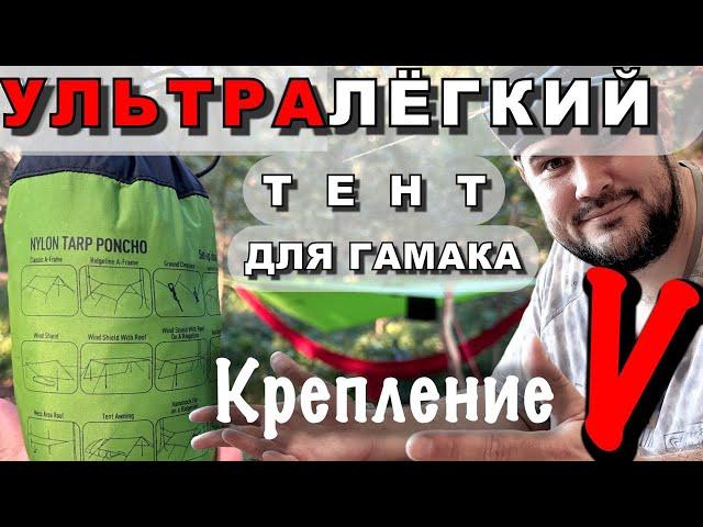 Ультралёгкий тент для гамака. Секрет крепление "V". Легкоходство