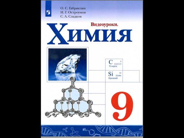 Химия-9. Параграф 14. Сероводород и сульфиды.