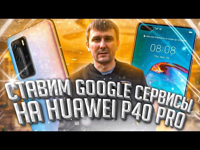 Установка Google сервисов на Huawei/Honor (на примере Huawei P40 pro) Android 10!