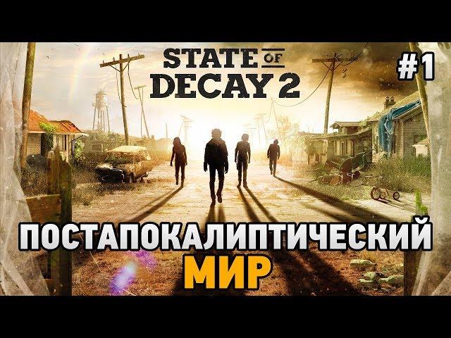 State of Decay 2 #1 Постапокалиптический мир (кооп прохождение)