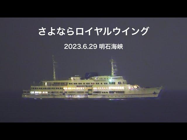 (HDR) さよならロイヤルウイング 2023.6.29 明石海峡  元関西汽船「くれない丸」