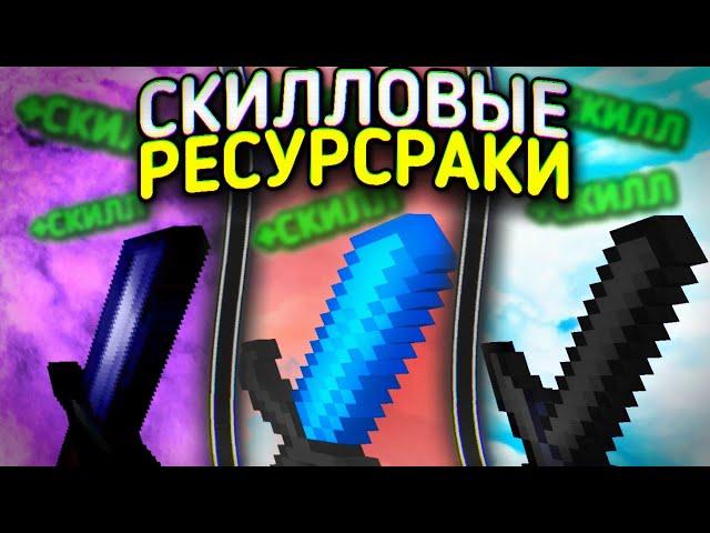 ТОП 3 СКИЛЛОВЫХ РЕСУРСПАКОВ ДЛЯ ПВП И МИНИ ИГР! // BREADIX 1.1.5 - 1.19 MINECRAFT POCKET EDITION