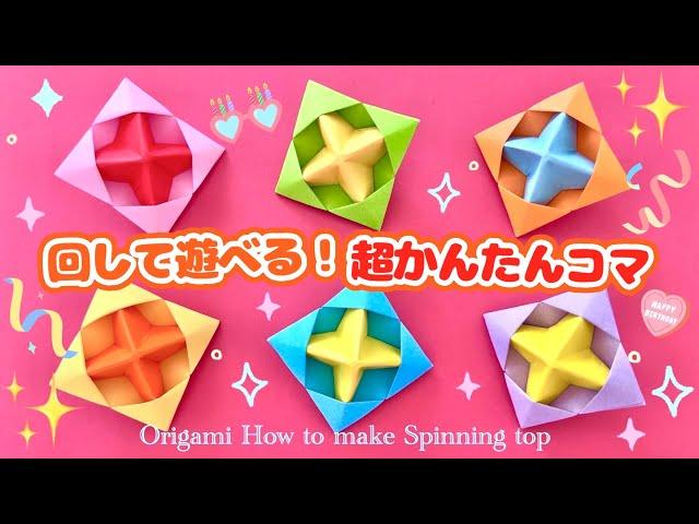 【簡単折り紙】コマの折り方 Origami Spinning top 종이접기 팽이 折纸 陀螺 papiroflexia peonza 遊べる