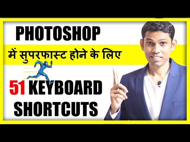 51 Photoshop Keyboard Shortcuts (हिंदी ) Every Photoshop user should Know