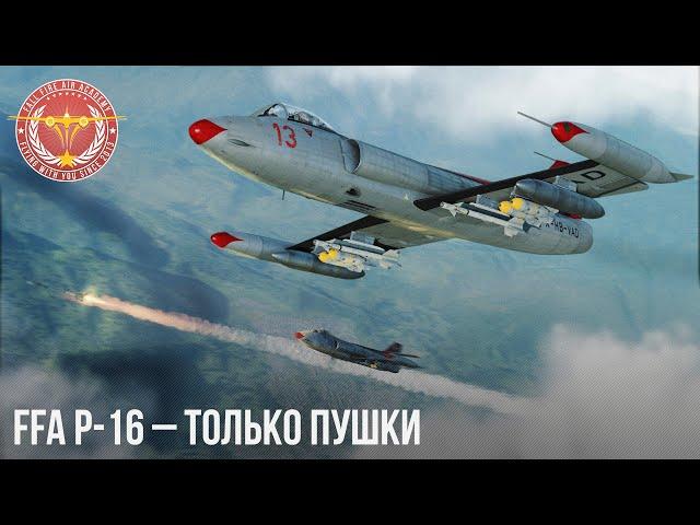 FFA P-16 – ТОЛЬКО ПУШКИ в War Thunder