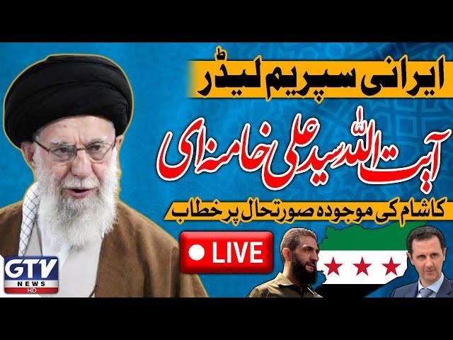 LIVE : Iran's Supreme Leader Ayatollah Khamenei Speech Today on Syria War | GTV News Live