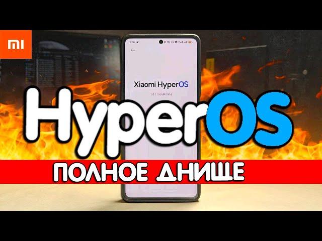 Прилетела HyperOS на Xiaomi - хочется плакать 