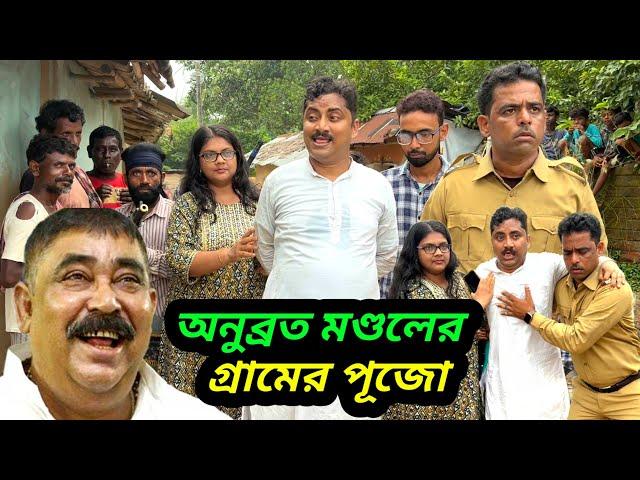 Anubrata mondal Durga puja | Anubrata mondal funny video | Anubrata mondal comedy | Entertain plus