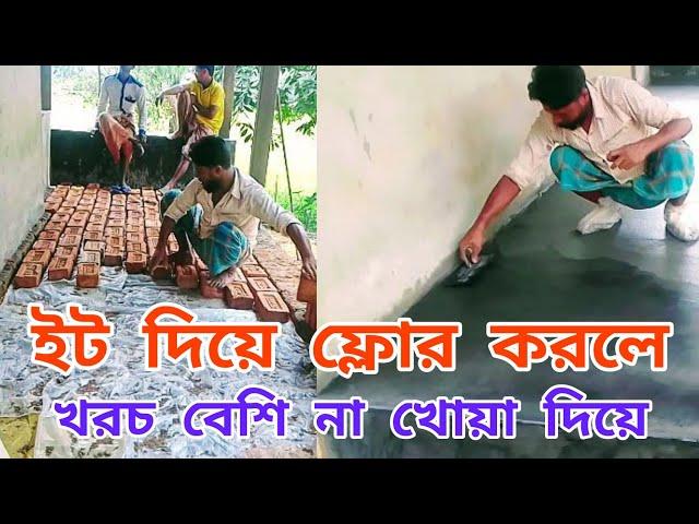 ইট দিয়ে ফ্লোর করলে খরচ কম না, খোয়া দিয়ে। how to break floor cost