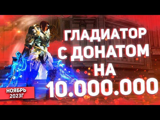 Что может ГЛАДИАТОР с донатом в 10 миллионов рублей? МОЩНЫЙ РЕВОРК ГЛАДА Lineage 2 Essence | Top EXP