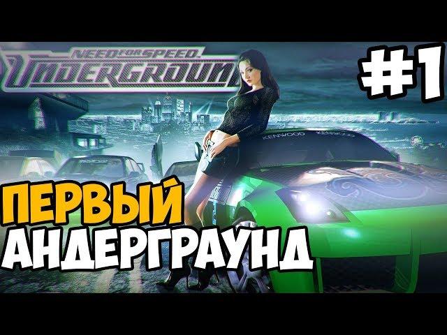 ПЕРВЫЙ АНДЕРГРАУНД В 2018 ► Need For Speed: Underground 1 Прохождение На Русском - Часть 1