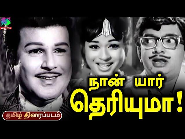 Naan Yaar Theriyuma Old Tamil Movie | Jaishankar, Bharthi, Cho Ramaswamy | Tamil Rare Movie