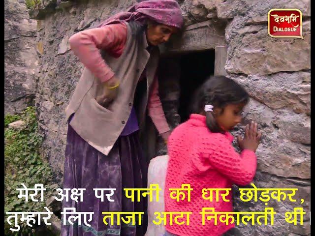 मैं घराट बोल रहा हूं | Traditional Watermill (Gharaat) in Uttarakhand | Devbhoomi Dialogue