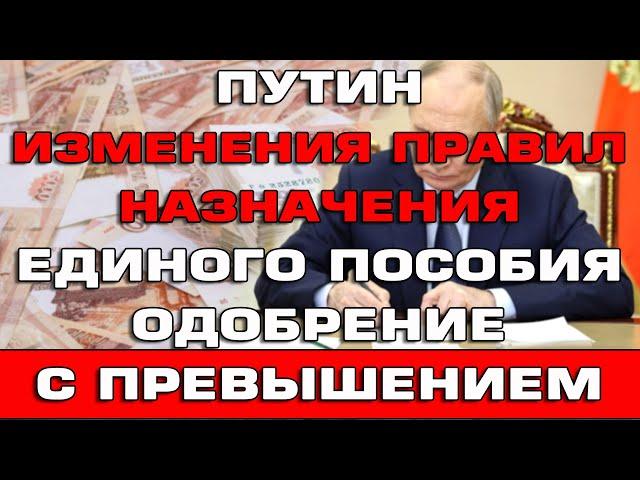 Путин Изменения правил назначения Единого пособия Новости Одобрение с превышением