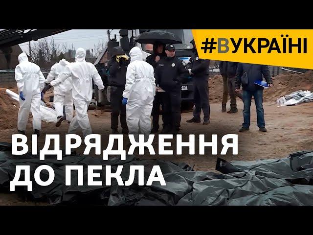 Відрядження до пекла: воєнні злочини російської армії | #ВУкраїні