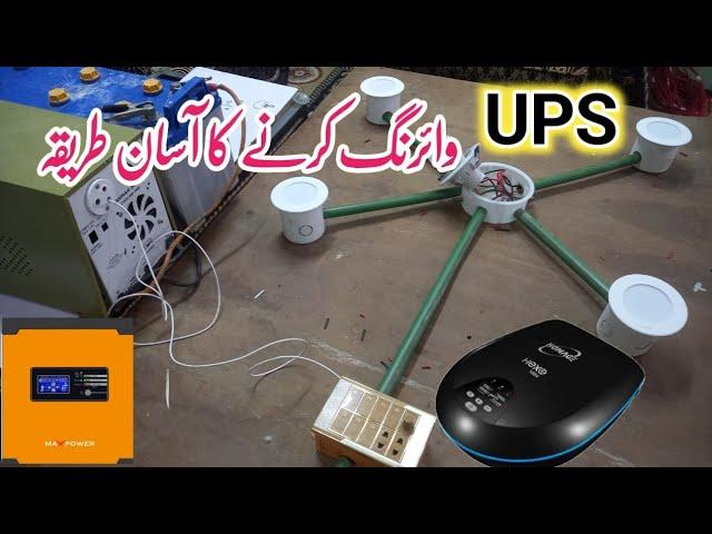 Ups Wiring In Home | Ups Wiring Krne Ka Tarika | Muavia electronics