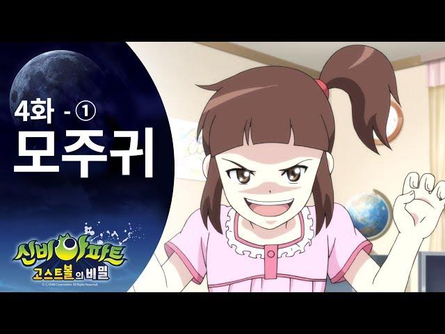 모주귀 편 (1) | 신비아파트 고스트볼의 비밀 4화 본편