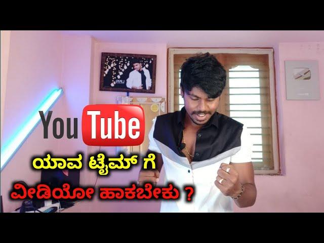 What Is The Best Time To Upload Youtube Videos In Kannada..