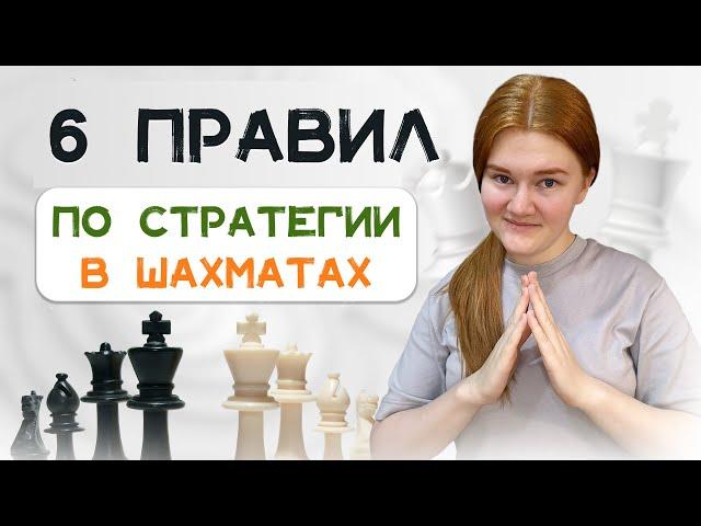 6 правил стратегии | Основы понимания шахмат