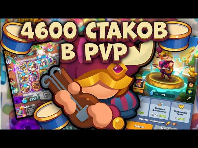 4600 стаков на Барде в PvP / 4600 stacks on the Bard in PvP | Rush Royale