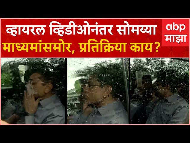 Kirit Somaiya Viral Video : व्हायरल व्हिडीओनंतर सोमय्या पहिल्यांदा माध्यमांसमोर, प्रतिक्रिया काय?