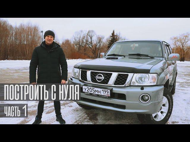 Подготовка Nissan Patrol к тяжелым экспедициям. Часть 1.