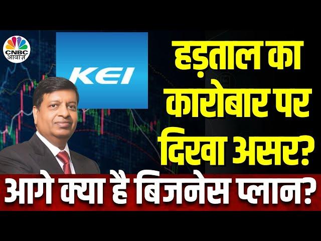 KEI Industries Business Outlook: प्लांट पर हड़ताल के बाद बिजनेस पर क्या पड़ा असर? | Anil Gupta