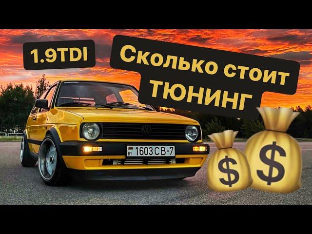 Сколько стоит тюнинг | бюджет постройки моего GOLF 2 TDI 250hp 500nm