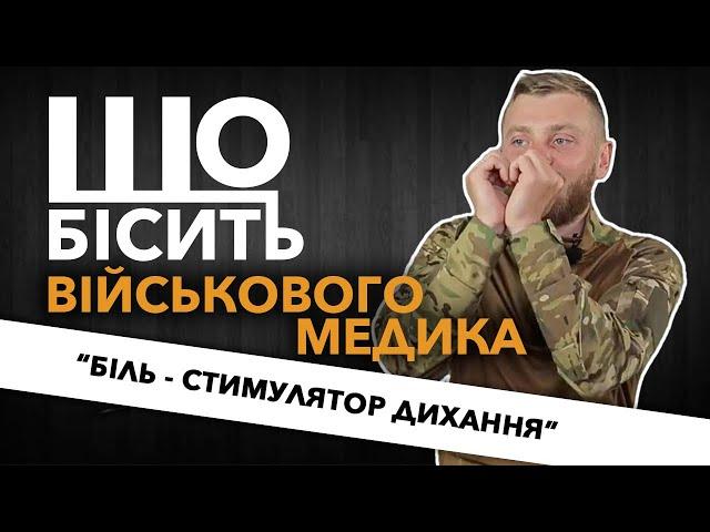 Що Бісить Військового Медика | Олексій Турчак