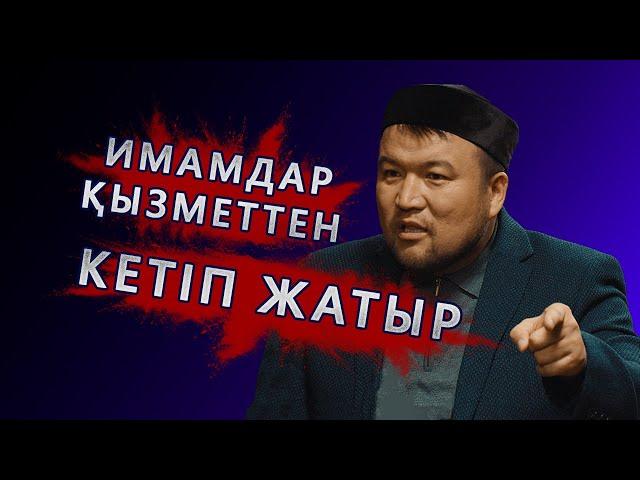 Діни қызметкерлерге жағдай жасалу керек! #podcast #дін #kmdb #imam #youtube #qazaq #qogamarnasy