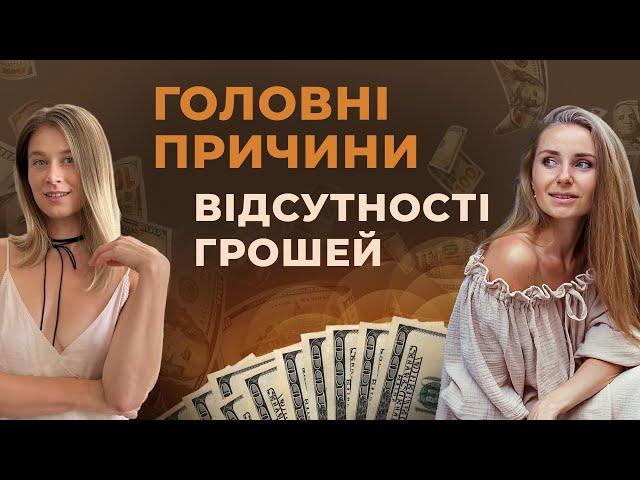 Міфи, страхи та упередження про гроші та призначення |  Аліна Касяненко