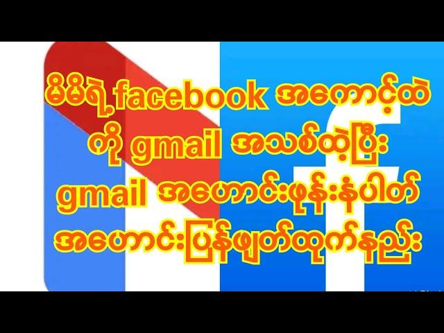 #မိမိရဲ့ facebook အကောင့်ထဲကို gmail အသစ်ထဲ့ပြီး gmail အဟောင်းဖုန်းနံပါတ်အဟောင်းပြန်ဖျတ်ထုက်နည်း