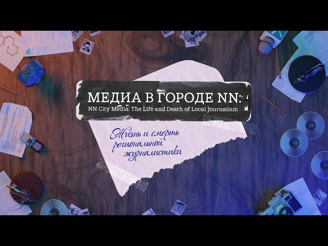 МЕДИА В ГОРОДЕ NN: жизнь и смерть региональной журналистики | NN CITY MEDIA (Eng, Rus Subs)