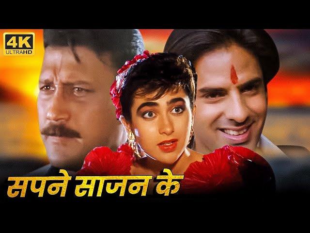 करिश्मा कपूर को मिला प्यार में धोखा - सपने साजन के | करिश्मा कपूर, जैकी श्रॉफ | Superhit Hindi Movie