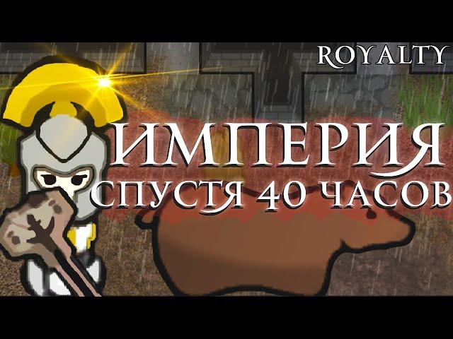 Империя спустя 40 Часов | RimWorld Royalty