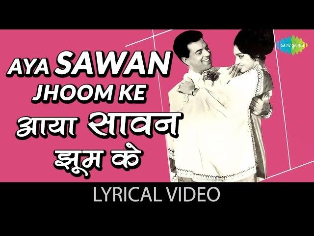 Aaya Sawan Jhoom Ke with lyrics | आया सावन झूम के गाने के बोल | Dharmendra/Asha Parekh