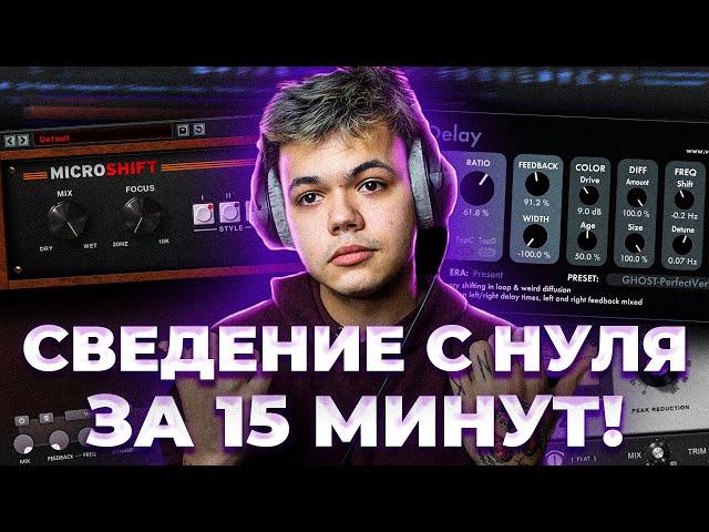 СВЕДЕНИЕ ВОКАЛА С ПОЛНОГО НУЛЯ ! / как сводить треки, если ты креветка? / fl studio #сведение