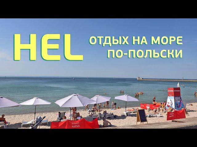 Отдых на море по-польски. Плывем из Гданьска в Хель!