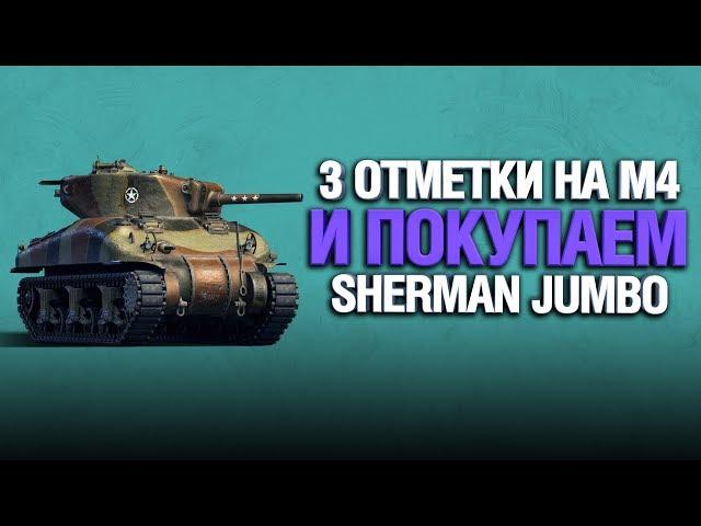 АКК БЕЗ ДОНАТА - M4 SHERMAN - ТРИ ОТМЕТКИ И ПРОКАЧКА (Часть 3)