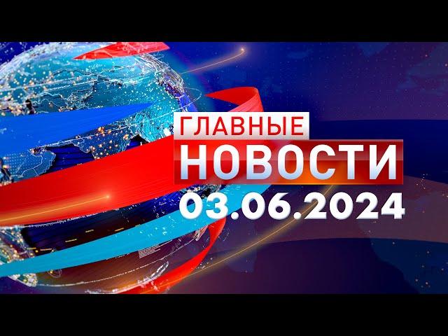 Главные Новости 03.06.2024