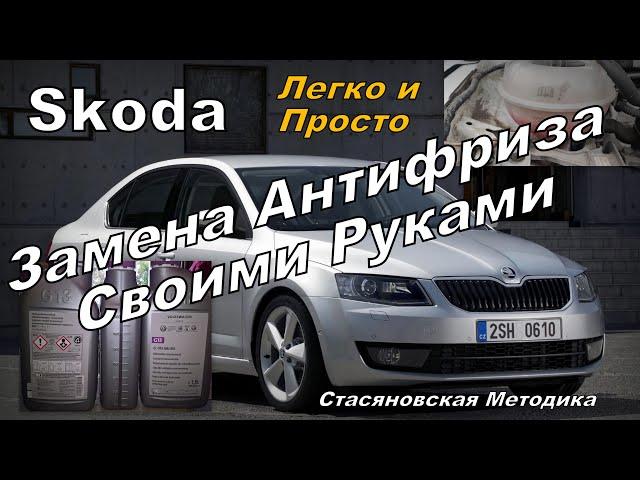 Skoda: Замена Антифриза Своими Руками На Всех Моделях (2024)