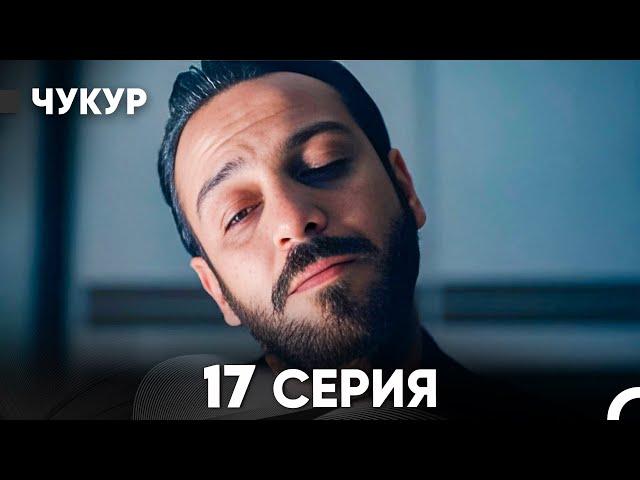 Чукур 17 Серия (русский дубляж) FULL HD