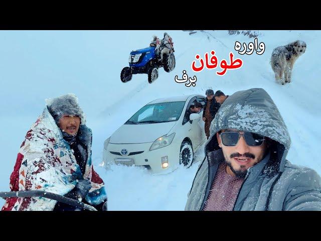 Snowstorm | Wardak Bamyan Highway | سخت طوفان سره مخ شو | وردګ او بامیان لویه لاره