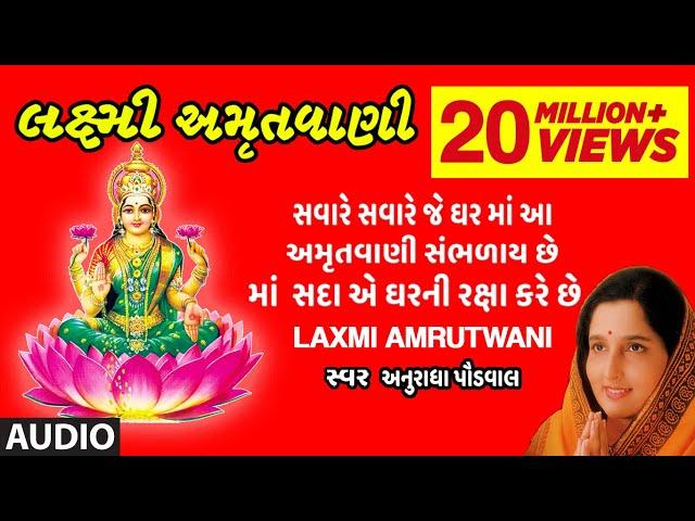 લક્ષ્મી અમૃતવાણી - અનુરાધા પૌડવાલ || LAXMI AMRUTWANI (લક્ષ્મી ભજન) - ANURADHA PAUDWAL