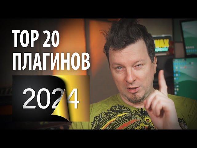 ЛУЧШИЕ ПЛАГИНЫ ГОДА  |  ТОП 20 ПЛАГИНОВ VST