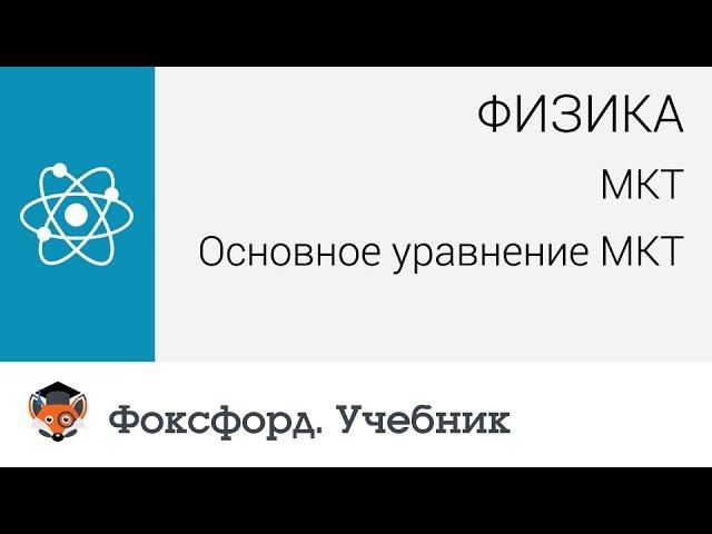 Физика.  МКТ: Основное уравнение МКТ. Центр онлайн-обучения «Фоксфорд»