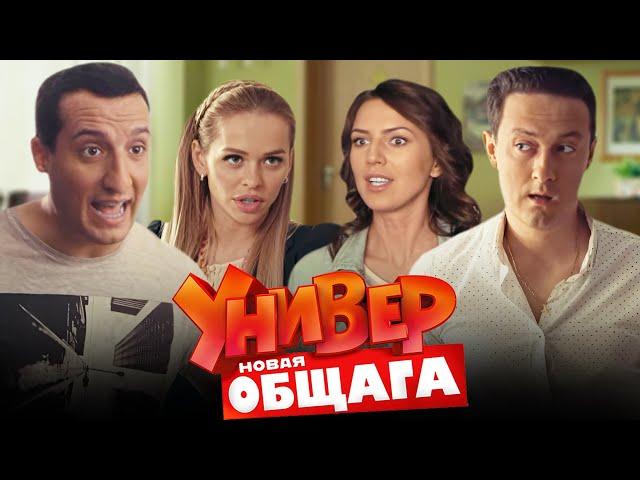 Универ. Новая общага 3 сезон, 21-40 серии «Майское наслаждение»